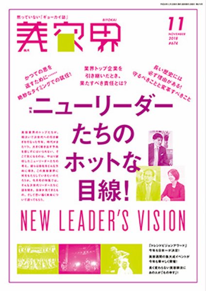 美容界 2018年11月号 (発売日2018年10月15日) 表紙