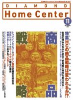 ダイヤモンド・ホームセンター 2018年11月号 (発売日2018年10月15日) 表紙