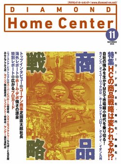 ダイヤモンド・ホームセンター 2018年11月号 (発売日2018年10月15日) 表紙