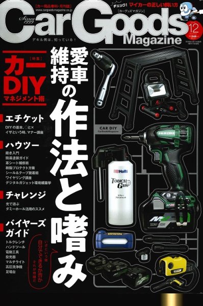 Car Goods Magazine（カーグッズマガジン） 2018年12月号 (発売日2018年10月17日) 表紙