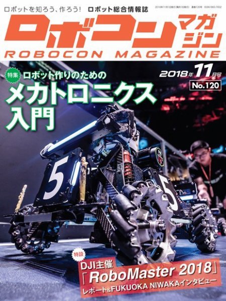 ロボコンマガジン 11月号(No.120) (発売日2018年10月15日) 表紙