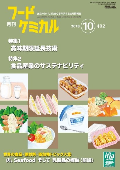 月刊フードケミカル 2018年10月号 (発売日2018年10月15日) 表紙