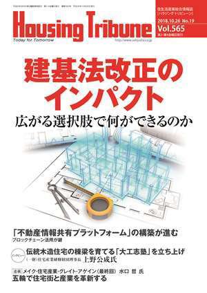 ハウジング・トリビューン Vol.565 (発売日2018年10月12日) 表紙