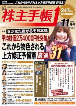 株主手帳 2018年11月号 (発売日2018年10月17日) 表紙
