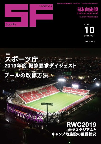 月刊体育施設 2018年10月号 (発売日2018年10月15日) 表紙
