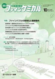 ファインケミカル 2018年10月号 (発売日2018年10月15日) 表紙