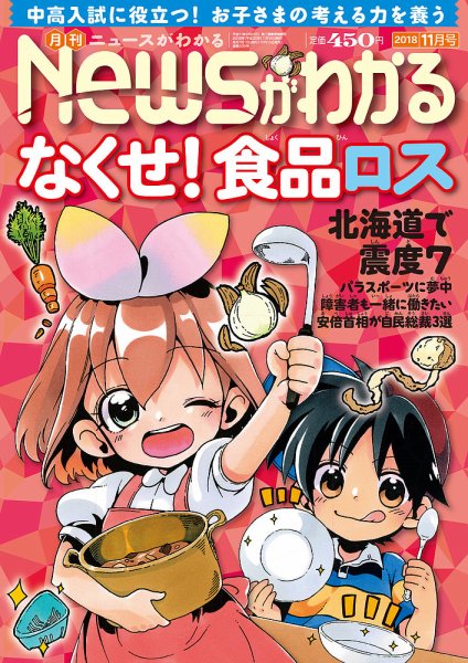 月刊ニュースがわかる 2018年11月号 (発売日2018年10月15日) 表紙
