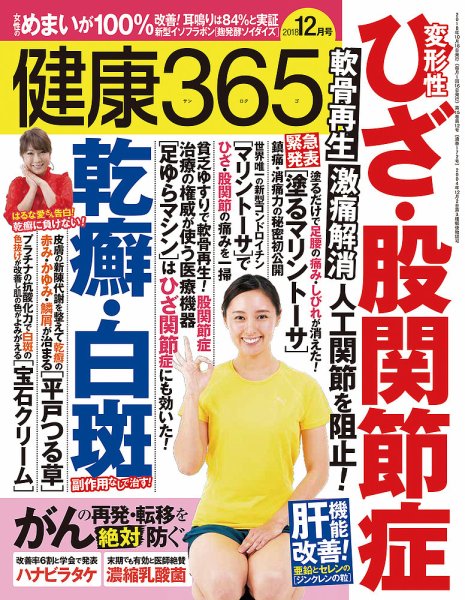 健康365 2018年12月号 (発売日2018年10月16日) 表紙