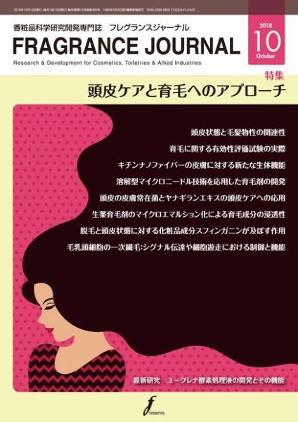 フレグランスジャーナル (FRAGRANCE JOURNAL) No.460 (発売日2018年10月15日) 表紙