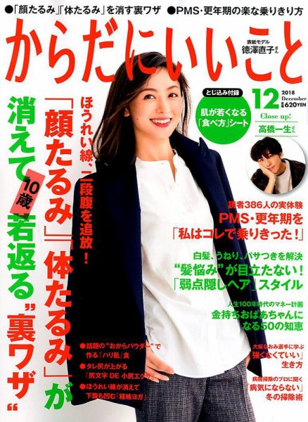 からだにいいこと 2018年12月号 (発売日2018年10月16日) 表紙