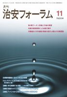 治安フォーラム 2018年11月号 (発売日2018年10月13日) 表紙