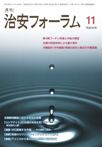 治安フォーラム 2018年11月号 (発売日2018年10月13日) 表紙