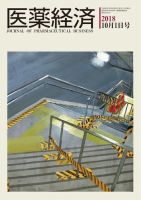 医薬経済 1573号 (発売日2018年10月01日) 表紙