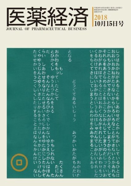 医薬経済 1574号 (発売日2018年10月15日) 表紙