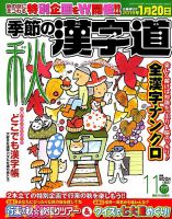 季節の漢字道 2018年11月号 (発売日2018年10月11日) 表紙