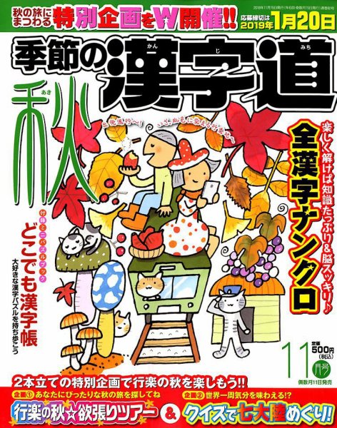 季節の漢字道 2018年11月号 (発売日2018年10月11日) 表紙