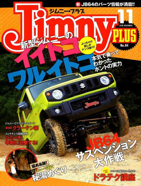 ジムニープラス（jimny plus) No.84 (発売日2018年10月15日) 表紙