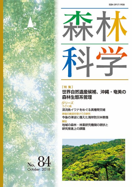 森林科学 No.84 (発売日2018年10月15日) 表紙