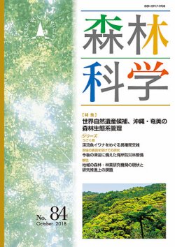 森林科学 No.84 (発売日2018年10月15日) 表紙