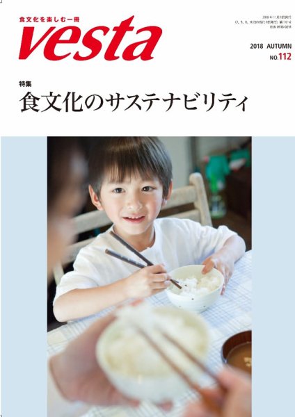 Vesta（ヴェスタ） No.112 (発売日2018年10月12日) 表紙