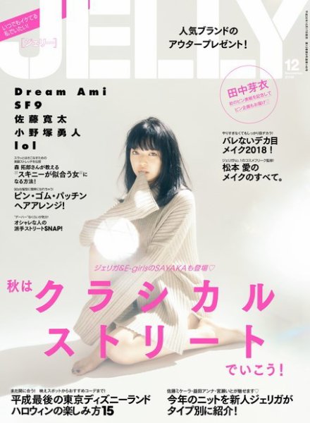 JELLY（ジェリー） 2018年12月号 (発売日2018年10月17日) 表紙