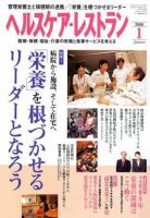 ヘルスケア・レストラン 1月号 表紙