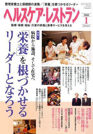 ヘルスケア・レストラン 1月号 (発売日2007年12月20日) 表紙