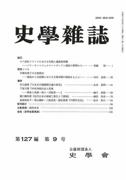 史学雑誌 127編9号 (発売日2018年10月19日) 表紙