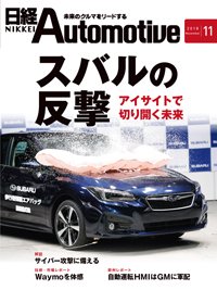 日経Automotive 2018年10月11日発売号 表紙