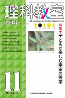 理科教室 2018年11月号 表紙