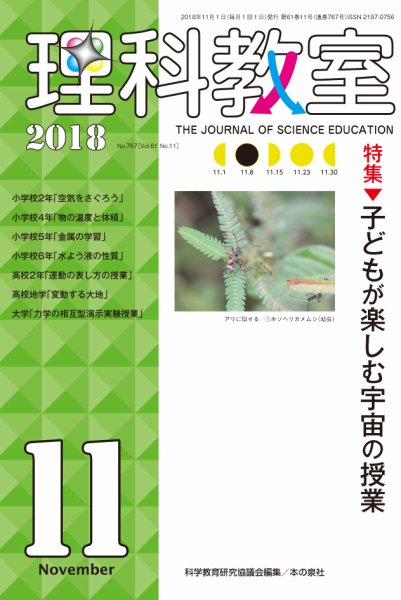 理科教室 2018年11月号 (発売日2018年10月16日) 表紙