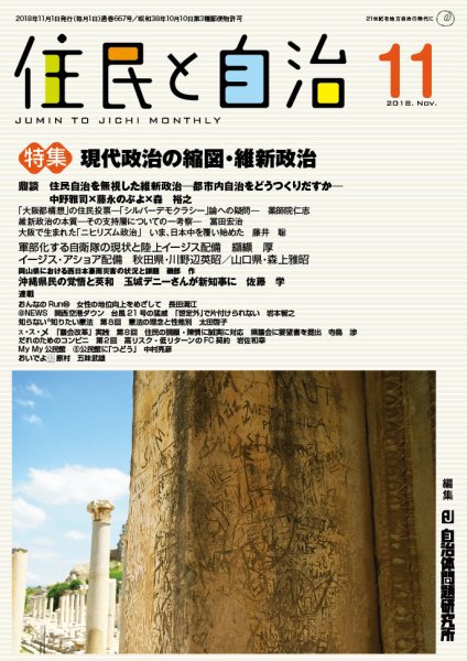 住民と自治 2018年11月号 (発売日2018年10月11日) 表紙