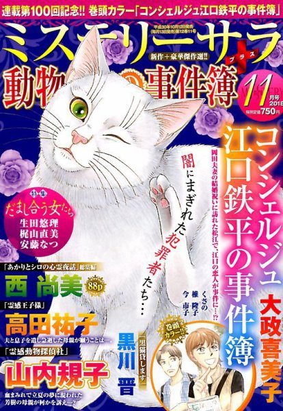 MYSTERY sara（ミステリーサラ） 2018年11月号 (発売日2018年10月12日) 表紙