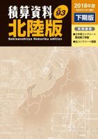 積算資料　北陸版 2018年下期 表紙