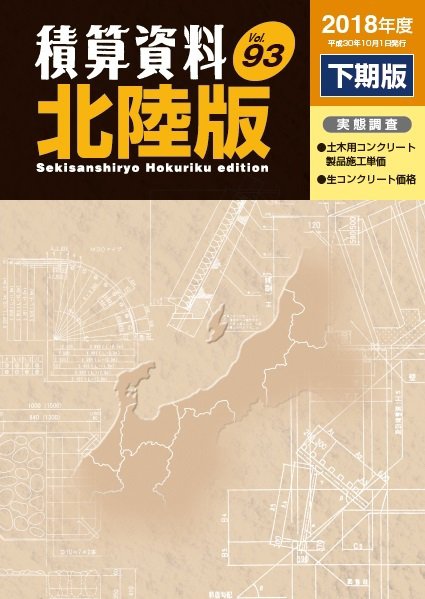 積算資料　北陸版 2018年下期 (発売日2018年10月15日) 表紙