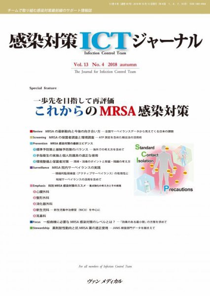 感染対策ICTジャーナル Vol.13 No.4 (発売日2018年10月15日) 表紙