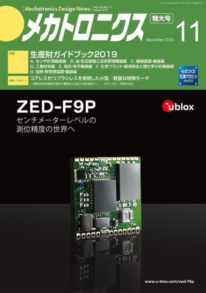 メカトロニクス・デザイン・ニュース 第43巻11号 (発売日2018年10月15日) 表紙
