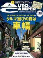 AutoCamper（オートキャンパー） 2018年11月号 表紙
