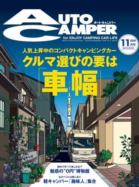 AutoCamper（オートキャンパー） 2018年11月号 (発売日2018年10月15日) 表紙