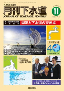 月刊下水道 2018年11月号 (発売日2018年10月15日) 表紙