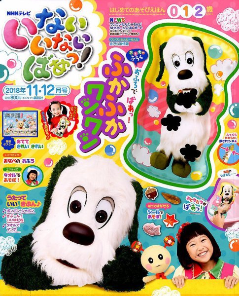 いないいないばあっ！ 2018年11月号 (発売日2018年10月15日) 表紙