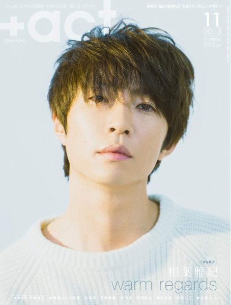 プラスアクト（＋act） 2018年11月号 (発売日2018年10月12日) 表紙