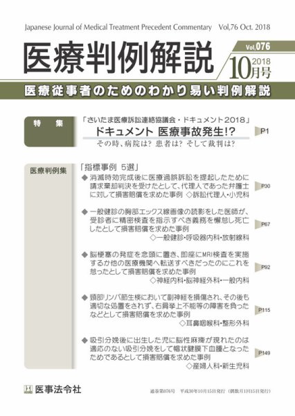 医療判例解説 Vol.076 (発売日2018年10月15日) 表紙