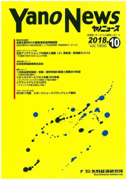 ヤノニュース 1800 (発売日2018年10月15日) 表紙