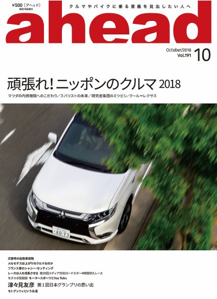 ahead（アヘッド） Vol.191 (発売日2018年10月15日) 表紙