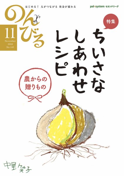 のんびる 2018年11月号 (発売日2018年10月15日) 表紙