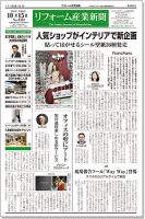リフォーム産業新聞 18/10/15発売号 表紙
