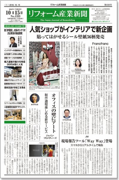 リフォーム産業新聞 18/10/15発売号 (発売日2018年10月15日) 表紙