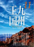 月刊九州王国 135 表紙