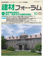 建材フォーラム 2018年10月号 表紙
